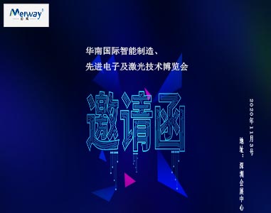 迈威邀请您华南国际智能制造、先进电子及激光技术博览会！