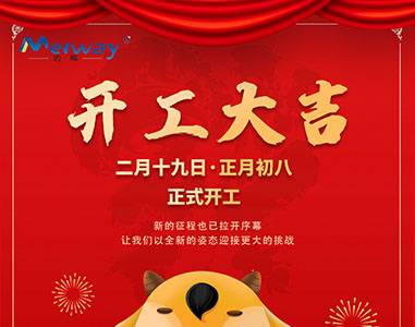 开工大吉！与迈威一起“犇”向未来
